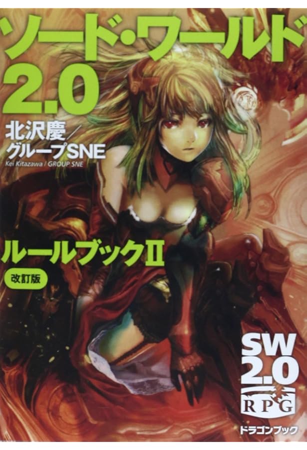 Amazon.co.jp: ソード・ワールド2.0 ルールブックIII 改訂版 (富士見